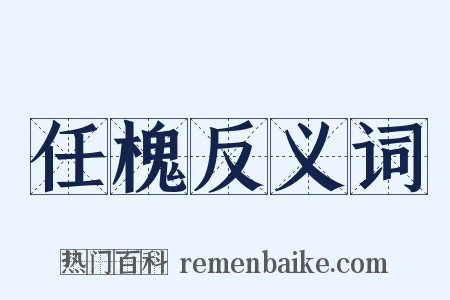 任槐反义词是什么意思的图片